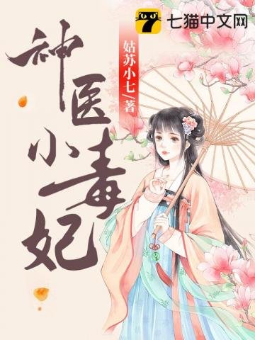 神醫小毒妃