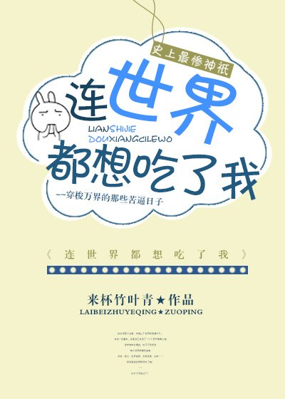 连世界都想吃了我