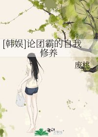 [韩娱]论团霸的自我修养