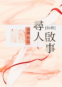 [仙劍]尋人啓事