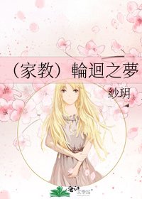 （家教）輪迴之夢