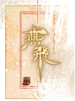 燕飛