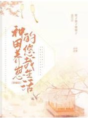 穿越後種田養崽的悠哉生活