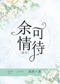 餘情可待[重生]