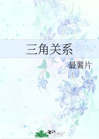 三角关系
