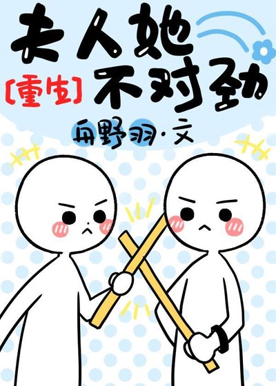 夫人她不對勁[重生]