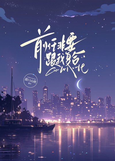 前任非要跟我複合