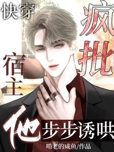 快穿：瘋批宿主他步步誘哄