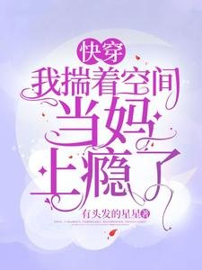 快穿：我揣着空間當媽上癮了