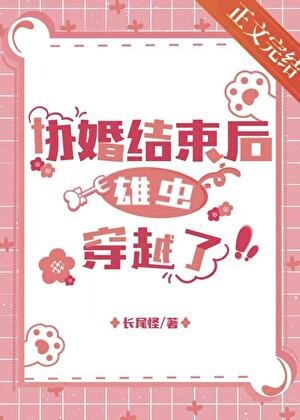 協議婚姻結束後雄蟲穿越了/蟲族之睡醒穿到三年後