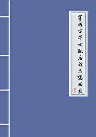穿成古早女配後我只想回家