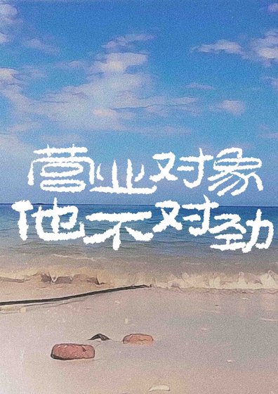 營業對象他不對勁[娛樂圈]