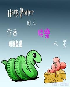 （HP同人）快樂人生